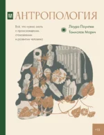 Антропология. Всё, что нужно знать о происхождении, становлении и развитии человека. Лаура Паунтни, Томислав Марич