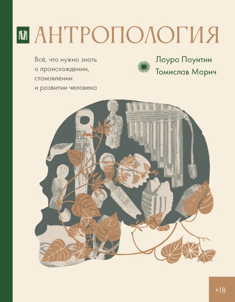 9785171528737_0.webp Антропология. Всё, что нужно знать о происхождении, становлении и развитии человека. Лаура Паунтни, Томислав Марич