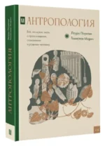 Антропология. Всё, что нужно знать о происхождении, становлении и развитии человека — изображение 2
