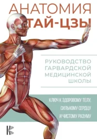 Анатомия тай-цзы. Руководство Гарвардской медицинской школы. УЭЙН П.