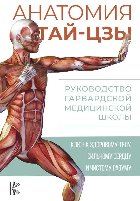9785171528812_0.webp Анатомия тай-цзы. Руководство Гарвардской медицинской школы. УЭЙН П.