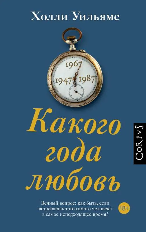 9785171528843_0.webp Какого года любовь. УИЛЬЯМС Х.