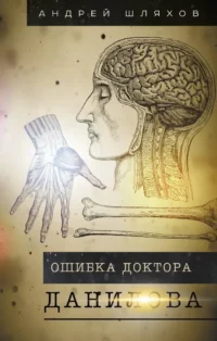 Ошибка доктора Данилова. Андрей Шляхов