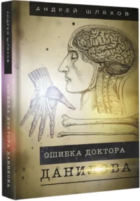 Ошибка доктора Данилова — Научно-познавательная литература