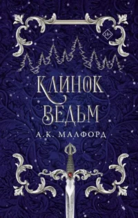 Клинок ведьм. МАЛФОРД А.К.