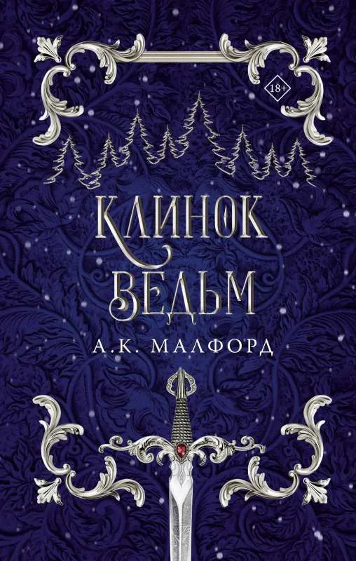 9785171528911_0.webp Клинок ведьм. МАЛФОРД А.К.