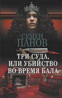 Три суда, или Убийство во время бала. ПАНОВ С.А.