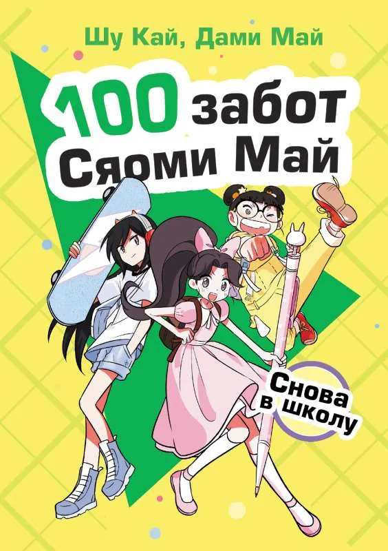 9785171529147_0.webp Снова в школу. КАЙ Ш., МАЙ Д.