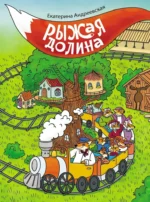 Рыжая долина. Екатерина Андреевская