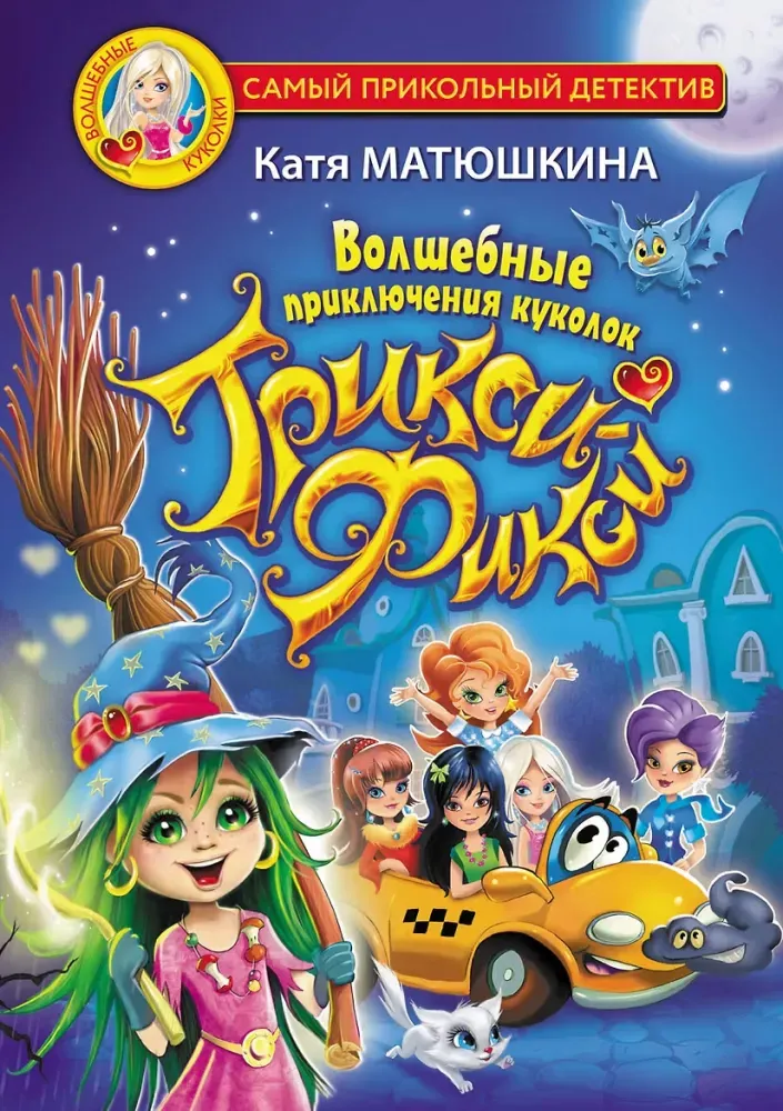 9785171529208_0.webp Волшебные приключения куколок Трикси-Фикси. Екатерина Матюшкина