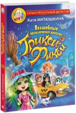 Волшебные приключения куколок Трикси-Фикси — изображение 2
