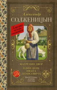 Матрёнин двор. Один день Ивана Денисовича. СОЛЖЕНИЦЫН А.И.