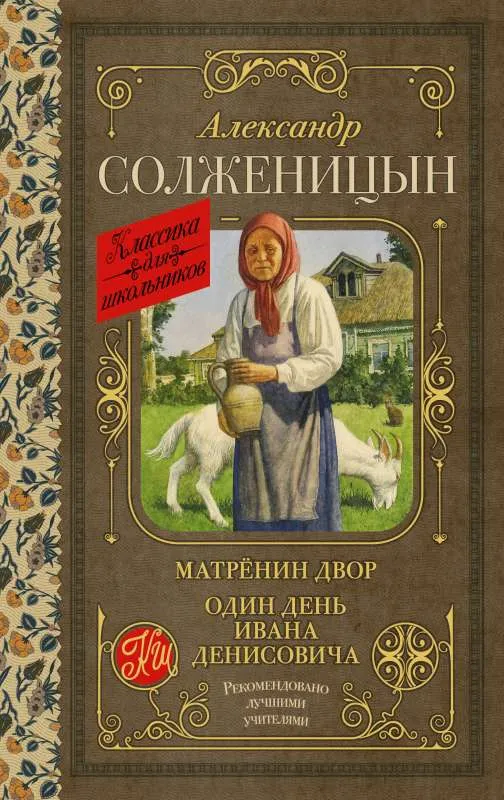 9785171529239_0.webp Матрёнин двор. Один день Ивана Денисовича. СОЛЖЕНИЦЫН А.И.