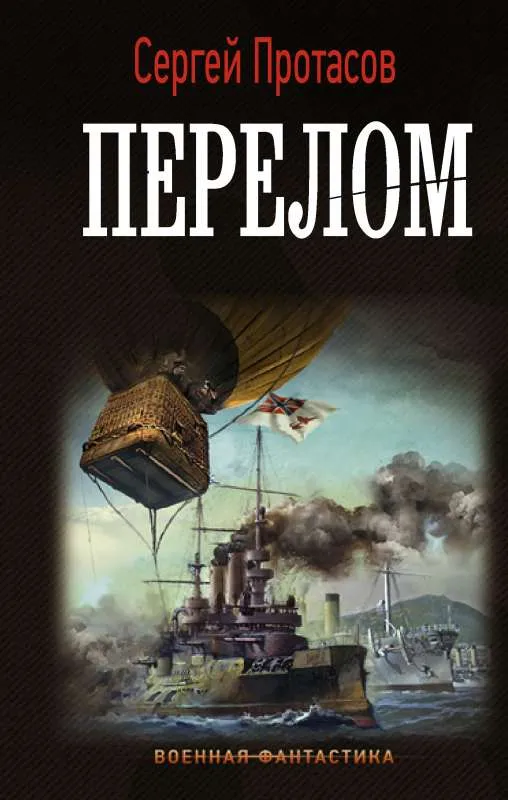9785171529314_0.webp Перелом. ПРОТАСОВ С.А.