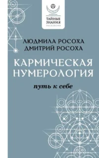 Кармическая нумерология. Путь к себе. РОСОХА Д., РОСОХА Л.