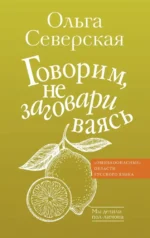 Говорим, не заговариваясь. Ольга Северская