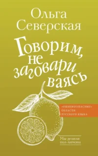 Говорим, не заговариваясь. Ольга Северская