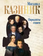 Парадоксы гениев. Михаил Казиник