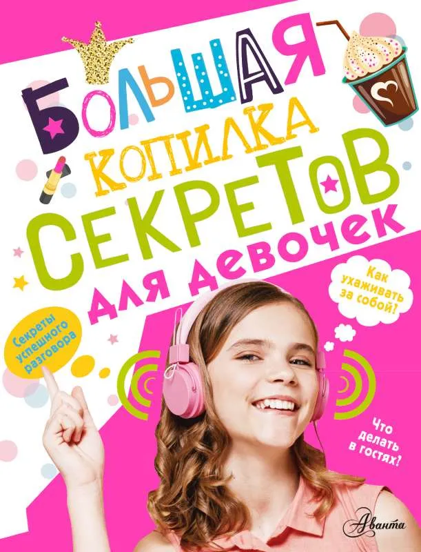 9785171529413_0.webp Большая копилка секретов для девочек. ХОМИЧ Е.О.