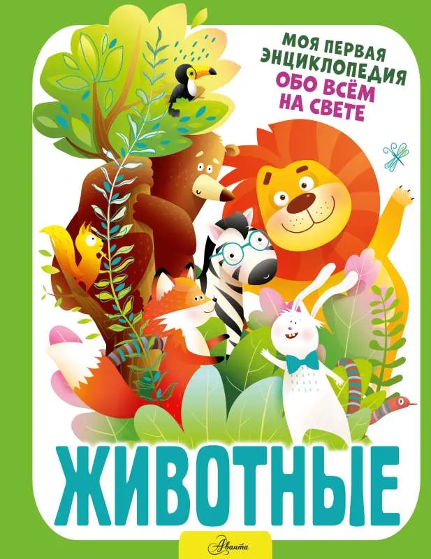 9785171529444_0.webp Животные. БАРАНОВСКАЯ И.Г.