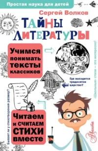Тайны литературы. ВОЛКОВ С.В.
