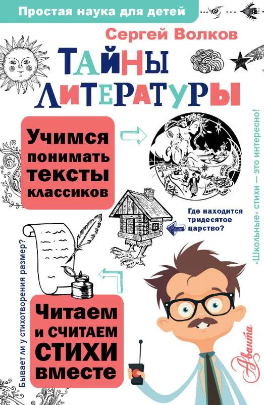 9785171529659_0.webp Тайны литературы. ВОЛКОВ С.В.