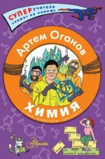 Химия. Атомы, молекулы, кристаллы. ОГАНОВ А.Р.