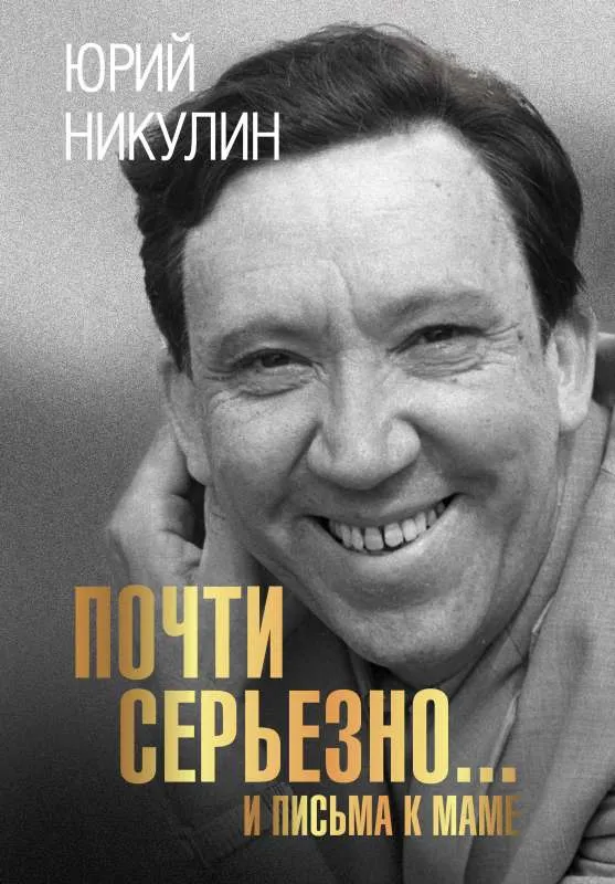 9785171529758_0.webp Почти серьезно...и письма к маме. НИКУЛИН Ю.В.