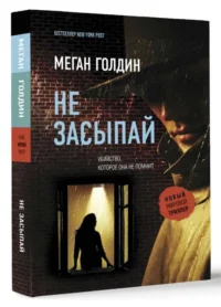 Не засыпай. ГОЛДИН М.