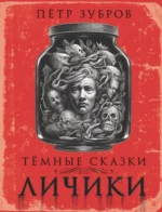 Личики. Темные сказки. Петр Зубров