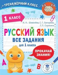 Русский язык. Все задания для 1 класса. БАТЫРЕВА С.Г., ШЕВЕЛЁВА Н.Н.
