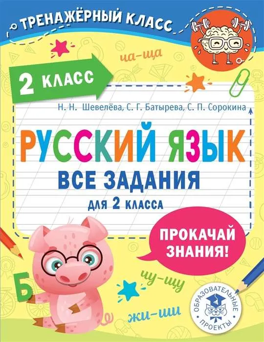 9785171529994_0.webp Русский язык. Все задания для 2 класса. БАТЫРЕВА С.Г., ШЕВЕЛЁВА Н.Н.