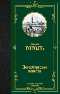 Петербургские повести. ГОГОЛЬ Н.В.