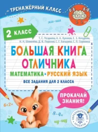 Большая книга отличника. Математика. Русский язык. Все задания для 2 класса. КУЛАКОВ А.А., ПОЗДНЕВА Т.С.