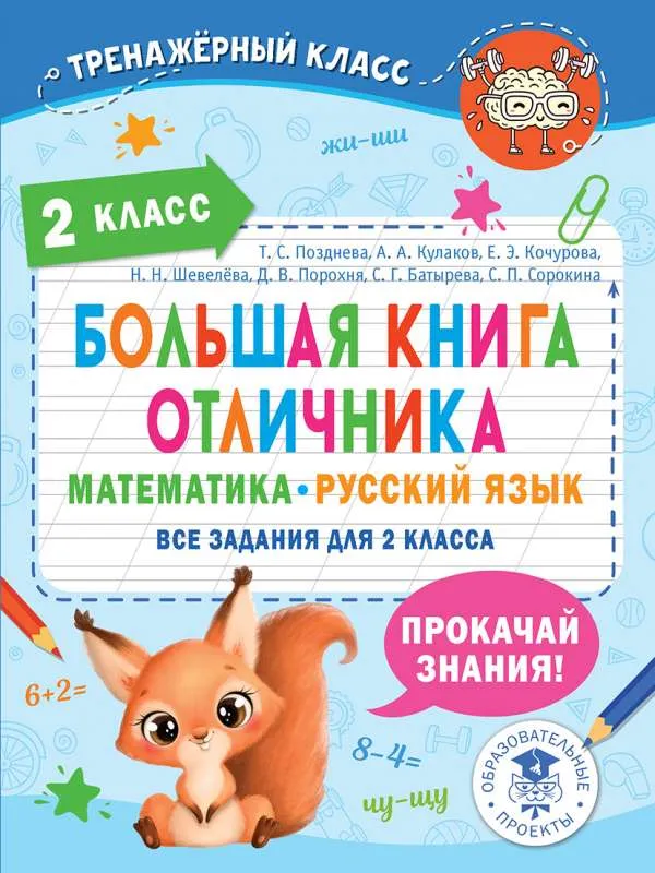 9785171530099_0.webp Большая книга отличника. Математика. Русский язык. Все задания для 2 класса. КУЛАКОВ А.А., ПОЗДНЕВА Т.С.