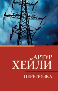 Перегрузка. ХЕЙЛИ А.