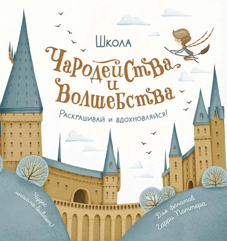 9785171530211_0.webp Школа чародейства и волшебства. Раскраска для фанатов Гарри Поттера. АСТ