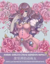 Anime Art. Anime-girls в стиле Genshin Impact. Книга для творчества по мотивам популярной игры. АСТ