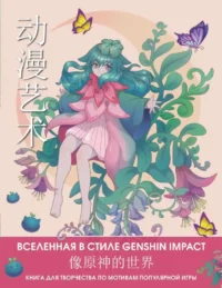 Anime Art. Вселенная в стиле Genshin Impact. Книга для творчества по мотивам популярной игры. АСТ