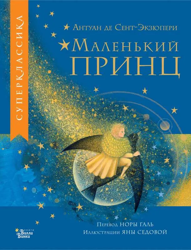 9785171530365_0.webp Маленький принц. ДЕ СЕНТ-ЭКЗЮПЕРИ А.