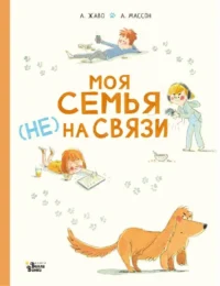 Моя семья НЕ на связи. ЖАВО А., МАССОН А.