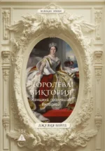Королева Виктория. Женщина, правившая Империей. Джулия Бейрд