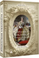 Королева Виктория. Женщина, правившая Империей — изображение 2