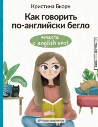 Как говорить по-английски бегло вместе с English Spot. Кристина Бьорн