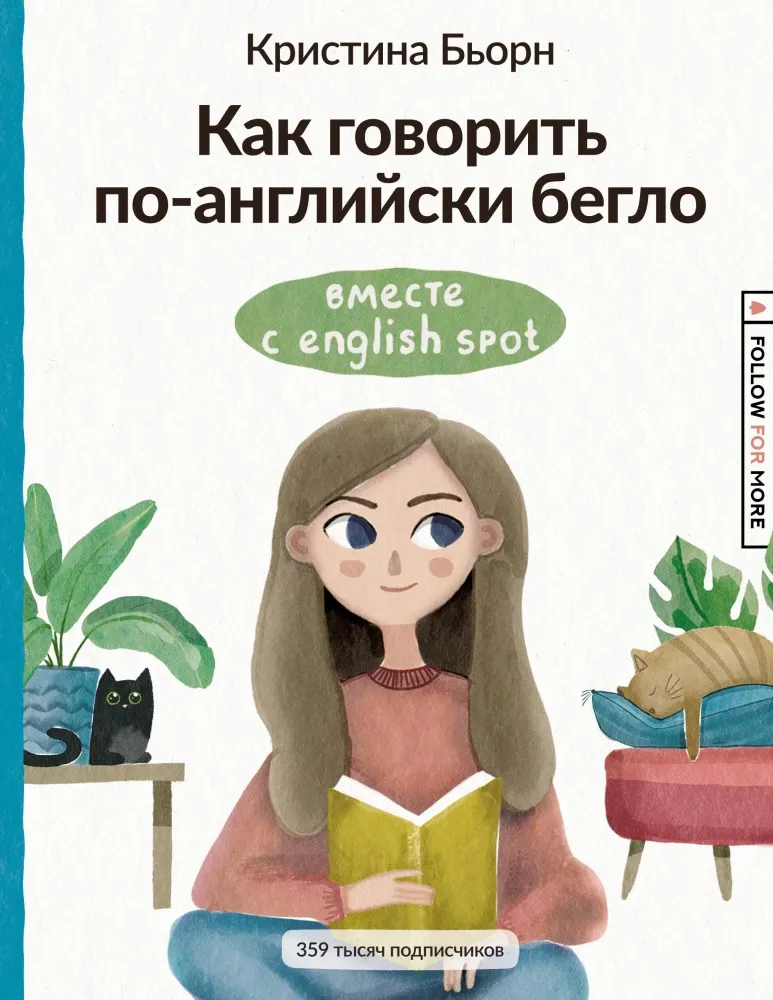 9785171530716_0.webp Как говорить по-английски бегло вместе с English Spot. Кристина Бьорн