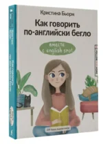 Как говорить по-английски бегло вместе с English Spot — изображение 5