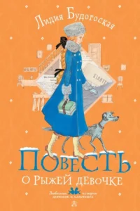 Повесть о рыжей девочке. БУДОГОСКАЯ Л.А.