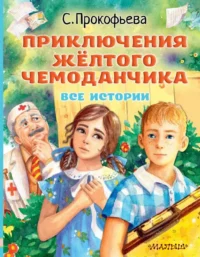 Приключения жёлтого чемоданчика. Все истории. ПРОКОФЬЕВА С.Л.