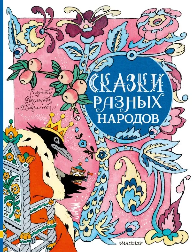 9785171530907_0.webp Сказки разных народов