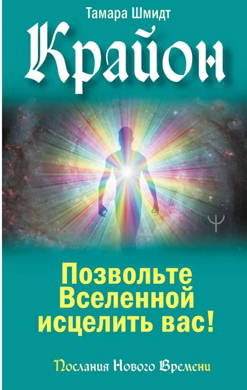 9785171531072_0.webp Крайон. Позвольте Вселенной исцелить вас!. ШМИДТ Т.